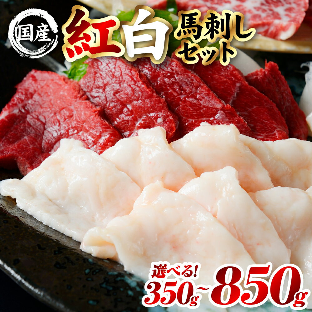 【ふるさと納税】【選べる内容量】 国産 熊本肥育 紅白馬刺しセット 350g～850g 馬肉 赤身 コウネ たてがみ 刺し身 刺身 新鮮 ヘルシー おつまみ 晩酌 贈り物 熊本県 八代市 送料無料