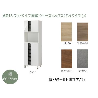 ふるさと納税 宍粟市 フットタイプ国産シューズボックス(ハイタイプ・2)※開梱設置　AZ13 |  | 01