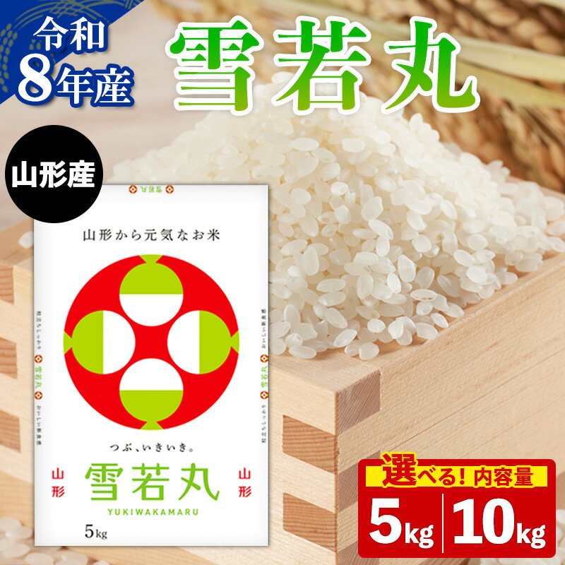 【ふるさと納税】令和8年産 新米 先行予約 雪若丸 5kg 10kg 山形産 お取り寄せ 送料無料 米 精米 白米