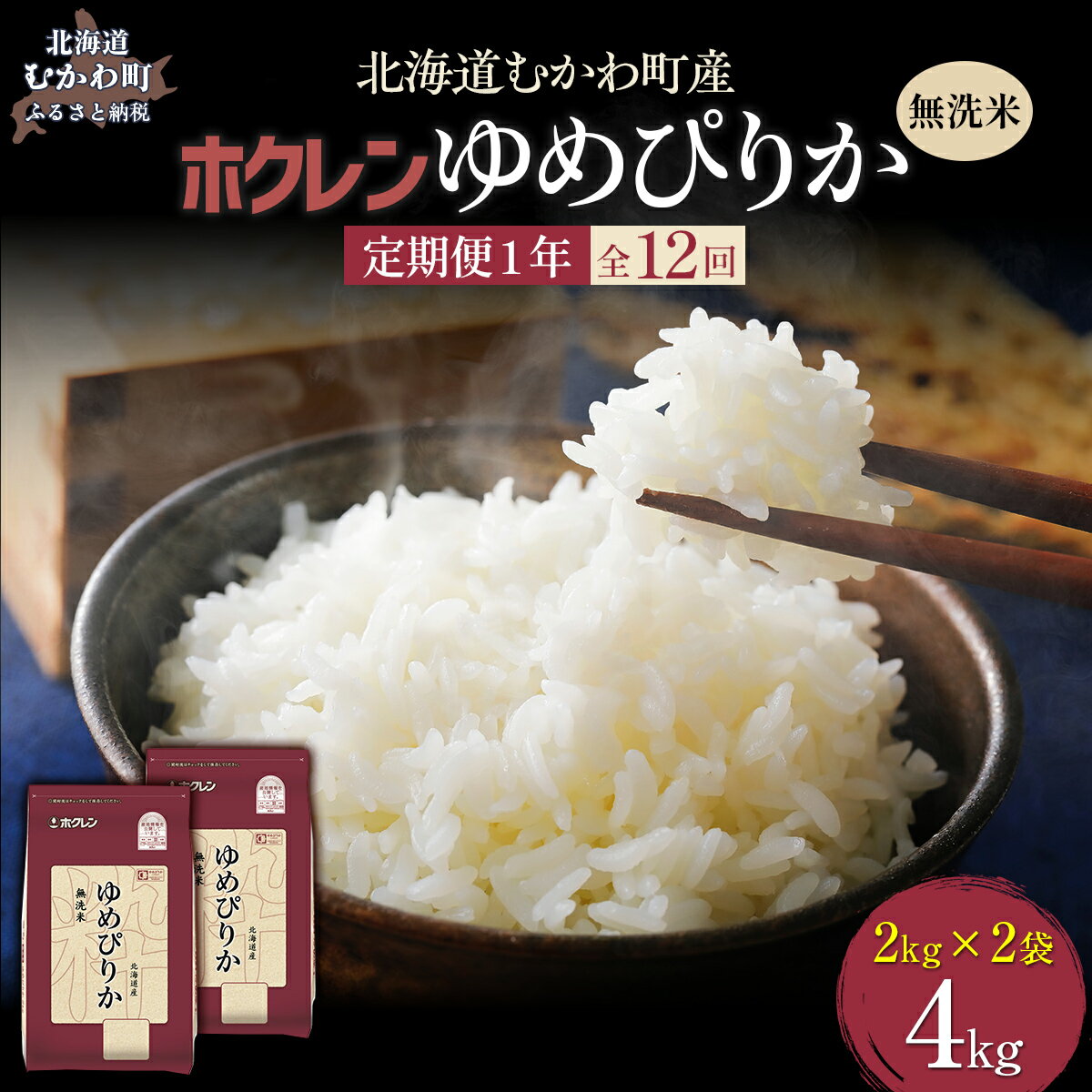 【ふるさと納税】 【1年定期配送】（無洗米4kg）ホクレンゆめぴりか（無洗米2kg×2袋） 【 ふるさと納税 人気 おすすめ ランキング 米 コメ こめ お米 ゆめぴりか ご飯 白米 精米 無洗米 国産 ごはん 白飯 定期便 北海道 むかわ町 送料無料 】 MKWAI036