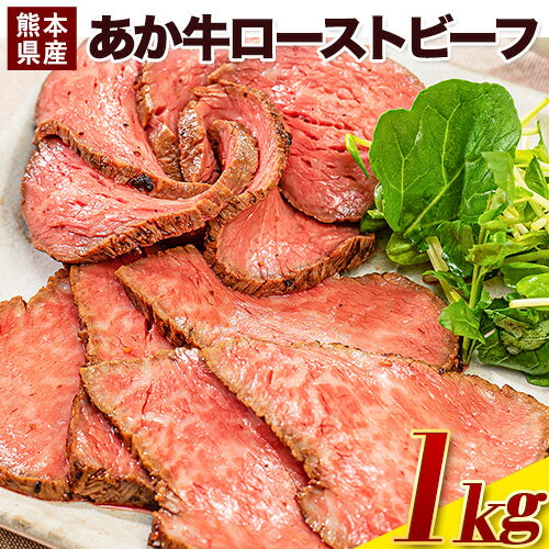 【ふるさと納税】熊本の和牛 熊本県産あか牛ローストビーフ 1kg 500g×2個 《11月上旬-12月末頃出荷》熊本県産 熊本 国産牛 1kg 牛肉 国産牛 あか牛 ローストビーフ 1kg