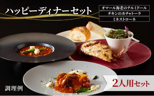 
                  【ハッピーディナーセット】オマール海老のテルミドール&チキンのカチャトーラ&ミネストローネ2人用セット  惣菜 加工品 冷凍 簡単調理 静岡 浜松市【配送不可：北海道・沖縄・離島】
                