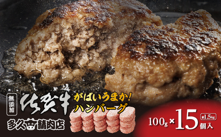 がばいうまか！佐賀牛入り ハンバーグ 15個 | たっぷり ハンバーグ 100g×15個 冷凍 個包装 九州産 豚 国産 玉ねぎ _b-475