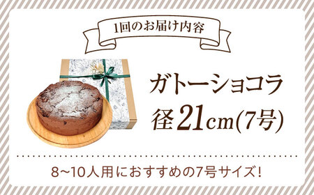 【全12回定期便】しっとりなめらかがたまらない！ガトーショコラ7号(21cm) ケーキ チョコ お菓子 スイーツ 記念日 洋菓子 贈答 ご褒美 ギフト お取り寄せおやつ 江田島市/美谷ファーム[XBD