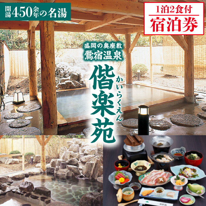 【ふるさと納税】 岩手鴬宿温泉 ホテル偕楽苑 宿泊券 1泊2食付 おすすめ / 露天風呂 大浴場 和風 日本情緒 自然豊 奥座敷 単純温泉 温泉入浴 レジャー 観光 ゆったり 静か 美人の湯 おでかけ 休暇 リフレッシュ 温まる アルカリ性単純温泉 癒し 岩手県 雫石町 温泉 送料無料