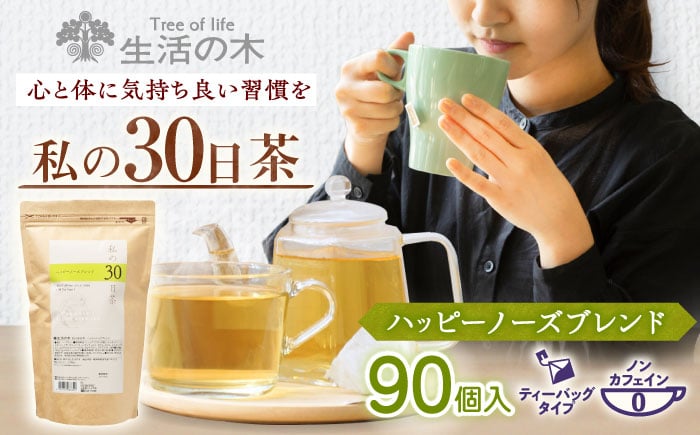 
            私の30日茶 ハッピーノーズブレンド 90個入(90日分) 瑞浪市 / 生活の木 瑞浪ファクトリー直送 ブレンドティー お茶 [AZBE008]
          