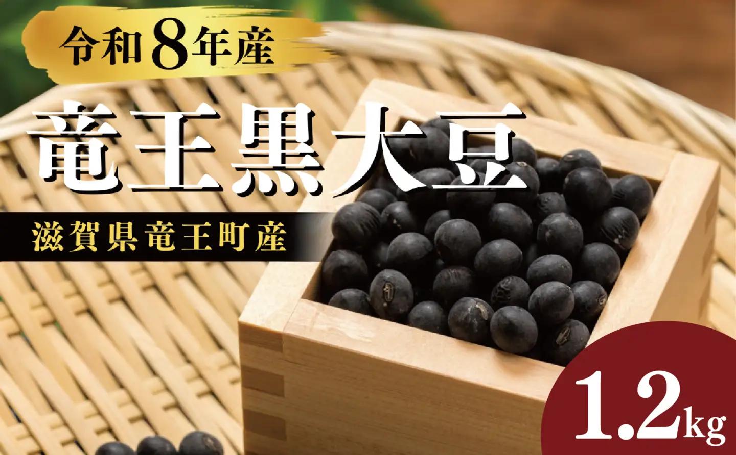 【先行予約】 令和8年産 竜王黒大豆 丹波黒豆 300g×4袋 (計1.2kg) レシピ入り 丹波黒豆