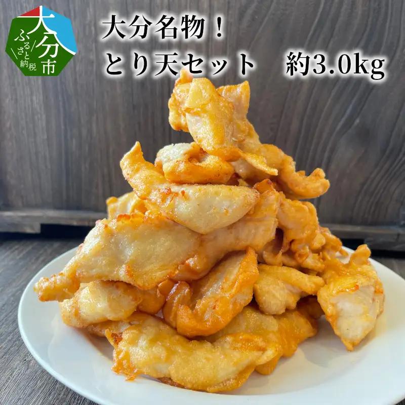 大分名物！とり天セット　約3.0kg A03037