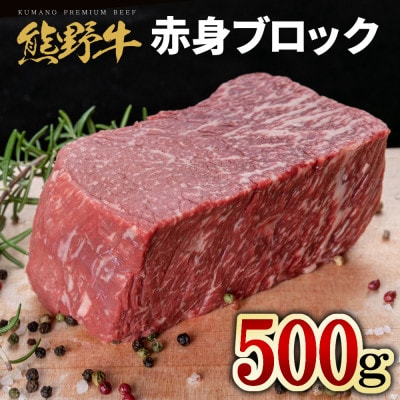 熊野牛　赤身ブロック　真空パック　500g【配送不可地域：離島】