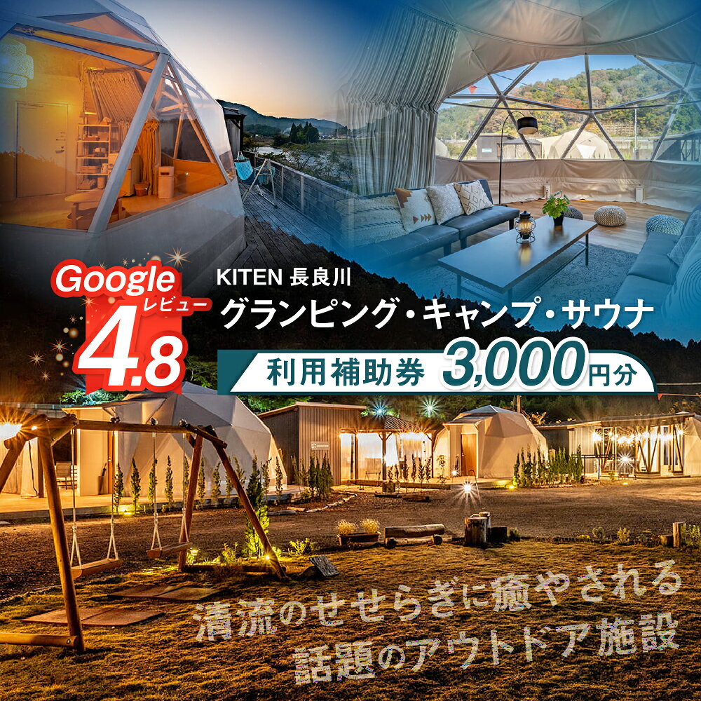 【ふるさと納税】KITEN長良川 グランピング キャンプ サウナ 利用補助券 3000円分 宿泊補助券 宿泊チケット アウトドア キャンプ 郡上市 岐阜県