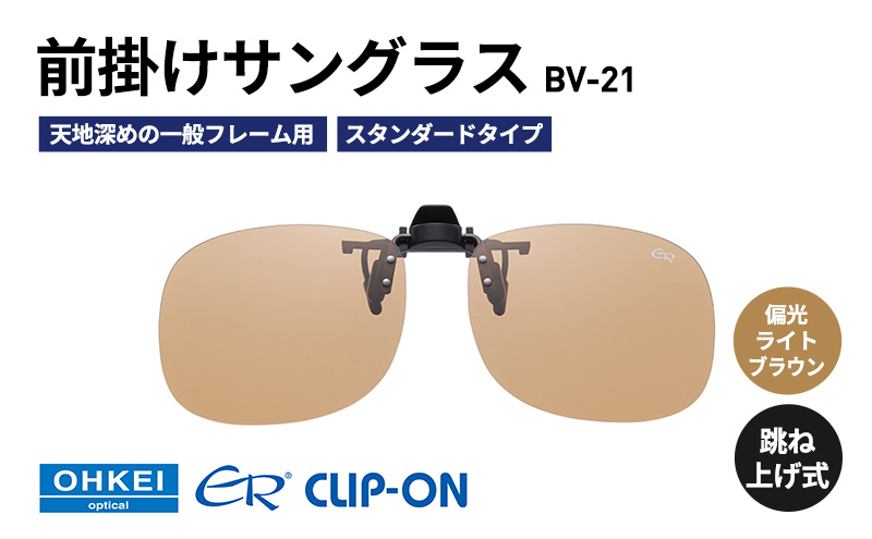 
            跳ね上げ式/「偏光」前掛けサングラス　天地深めの一般フレーム用　スタンダードタイプ　「BV-21」　レンズカラー：(6)偏光ライトブラウン [№5346-1291]
          