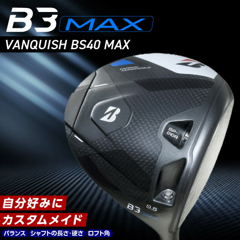 【ふるさと納税】ブリヂストン ゴルフ クラブ ドライバー B3MAX B3 マックス バンキッシュ 選べる ロフト 9.5 10.5 ゴルフ用品 スポーツ カスタム カスタムメイド モノコック ブレずに飛ばす 選べる シャフトの硬さ 長さ バランス 2年保証 久留米市
