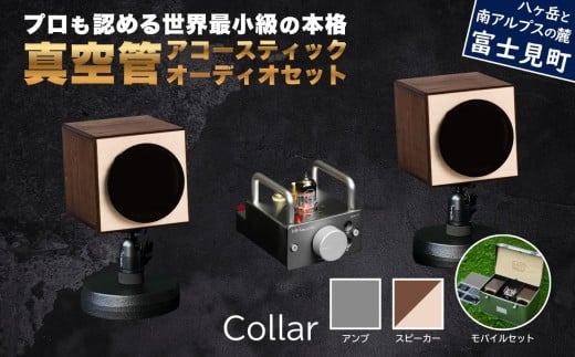 世界最小の本格オーディオ 真空管オーディオセット スピーカー：【ツートン】、アンプ：【シルバー】、モバイルケース＆バッテリーセット：【あり】 〈 MHaudio  雑貨 日用品 スピーカー ホームシアター 音楽 〉