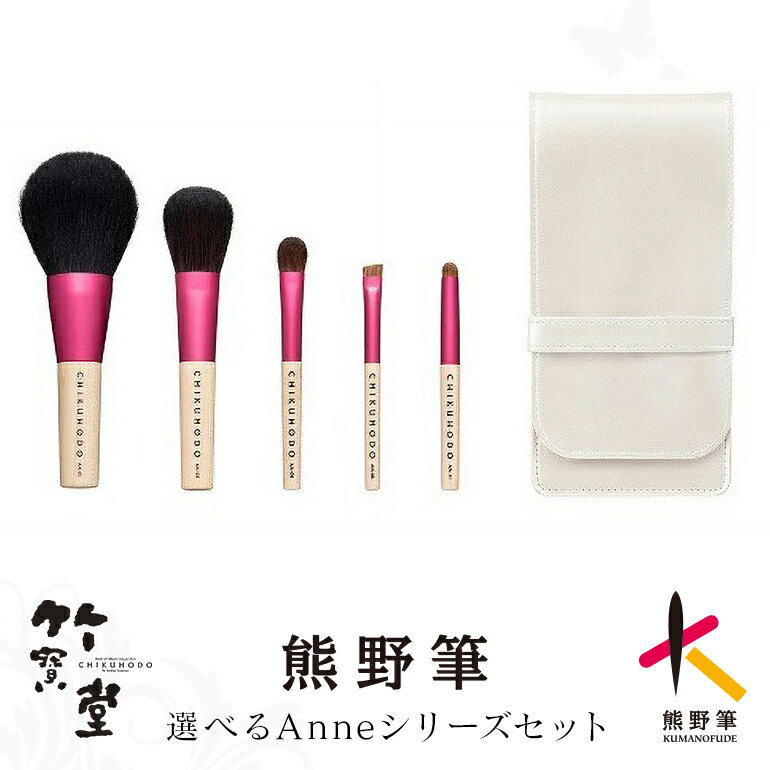 【ふるさと納税】熊野化粧筆Anneシリーズ5点セット 3点セット 8点セット【メイクブラシ 化粧 メイク コスメ 美容 熊野筆 パウダー チーク アイシャドウ】