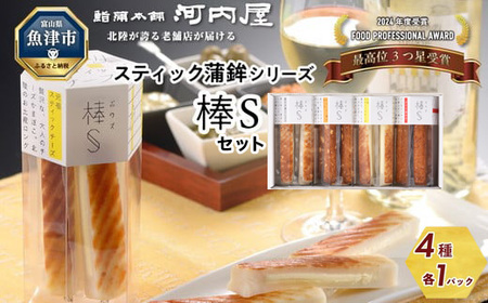 大人のチーズかまぼこ　棒S4種入り 元祖スティックチーズ・クリーミー揚げチーズ・粗びき黒こしょう・ぴりり唐辛子 ※北海道・沖縄・離島への配送不可