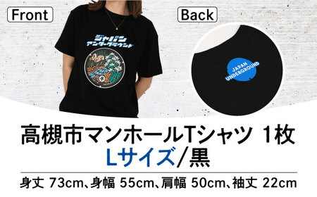 ＜Lサイズ＞高槻市 マンホールTシャツ 黒