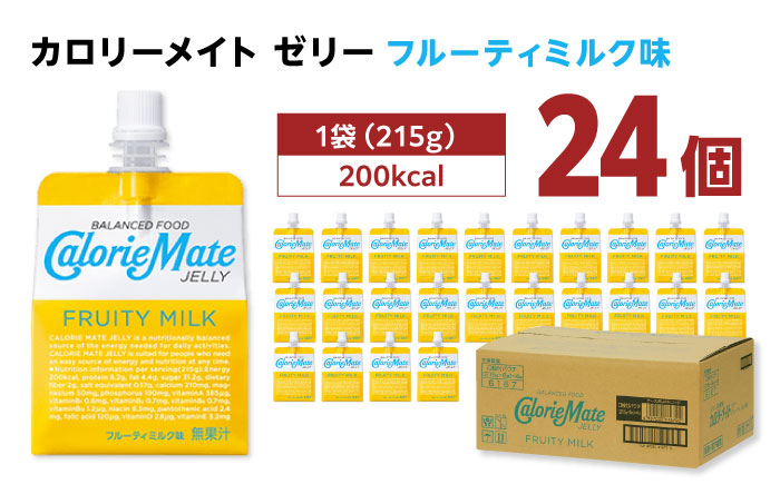 カロリーメイト ゼリー 215g×24個（フルーティミルク味）　大塚製薬株式会社/吉野ヶ里町 [FBD027]