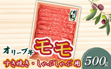 香川県産黒毛和牛 オリーブ牛 モモすきしゃぶ500g_M04-0052