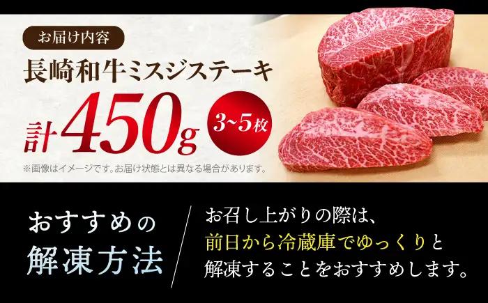 長崎和牛 ミスジステーキ 計450g 訳あり CAG040 ミスジ