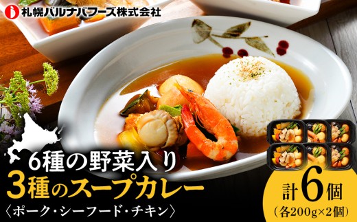北海道グルメ 3種のスープカレー シーフード ・ チキン ・ ポーク 3種セット 各200ｇ×2【札幌バルナバフーズ】魚介 鶏肉 豚肉 千歳 北海道 バルナバ