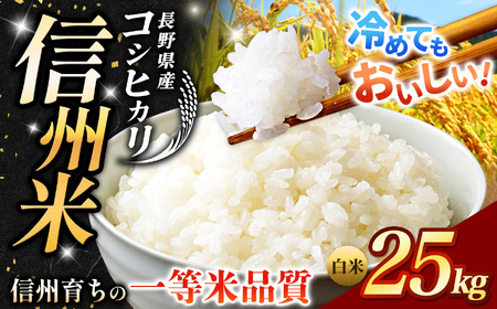 《 信州育ちの一等米品質 》長野県産 こしひかり 白米 約25kg | りんりん市場
