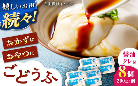 【もちっとなめらか食感】高島の手造りごどうふ（醤油タレ付）1.6kg（200g×8）/高島豆腐店 [UAB003]