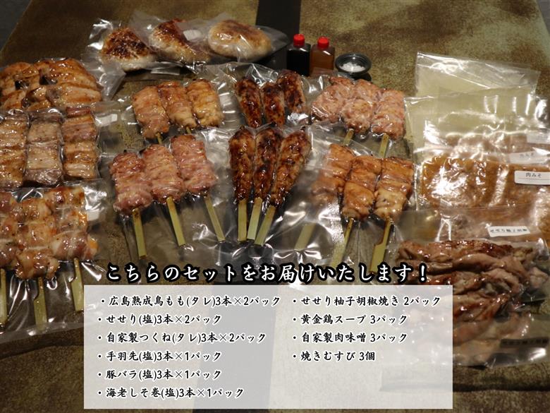 広島産若鶏使用 啐啄いな村 オススメ焼鳥6種27本と4品セット（調理済み）