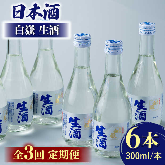 【ふるさと納税】【全3回定期便】日本酒 白嶽 生酒 300ml 6本 《対馬市》【白嶽酒造株式会社】[WAN015] 42000 42000円