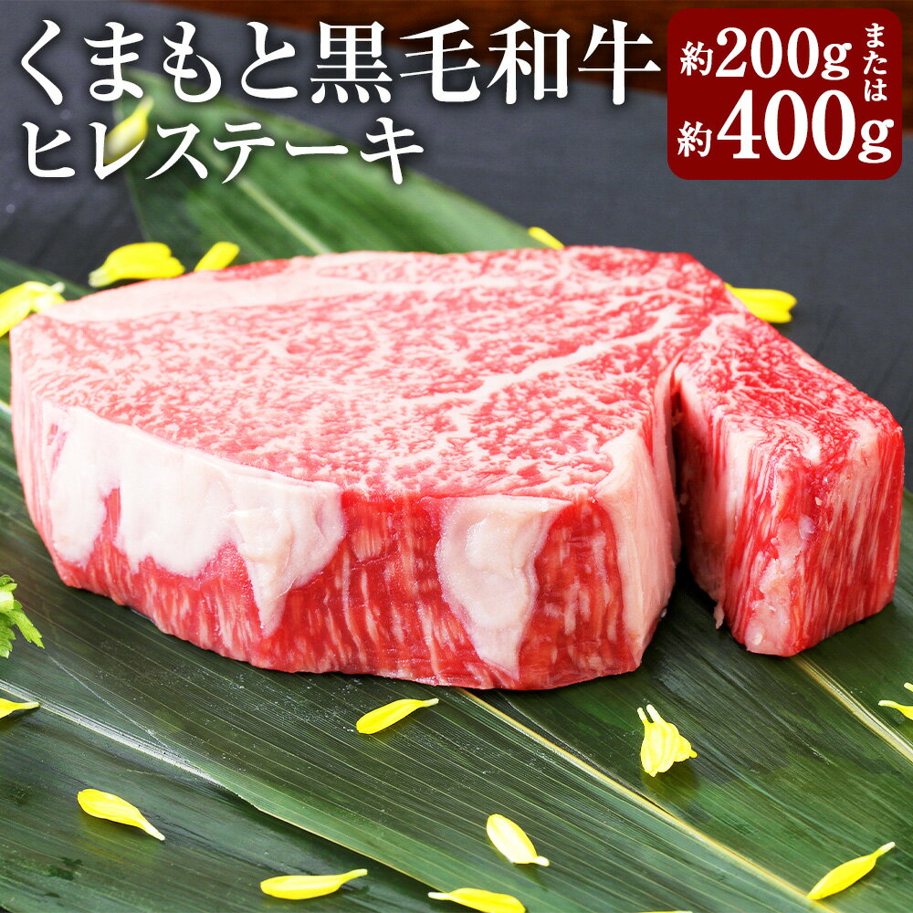 【ふるさと納税】＜選べる内容量＞くまもと黒毛和牛 ヒレステーキ 200g×1枚 / 計約400g（200g×2枚） 和牛 牛肉 お肉 ヒレ ステーキ 冷凍 熊本県産 国産 九州 熊本県 あさぎり町 送料無料