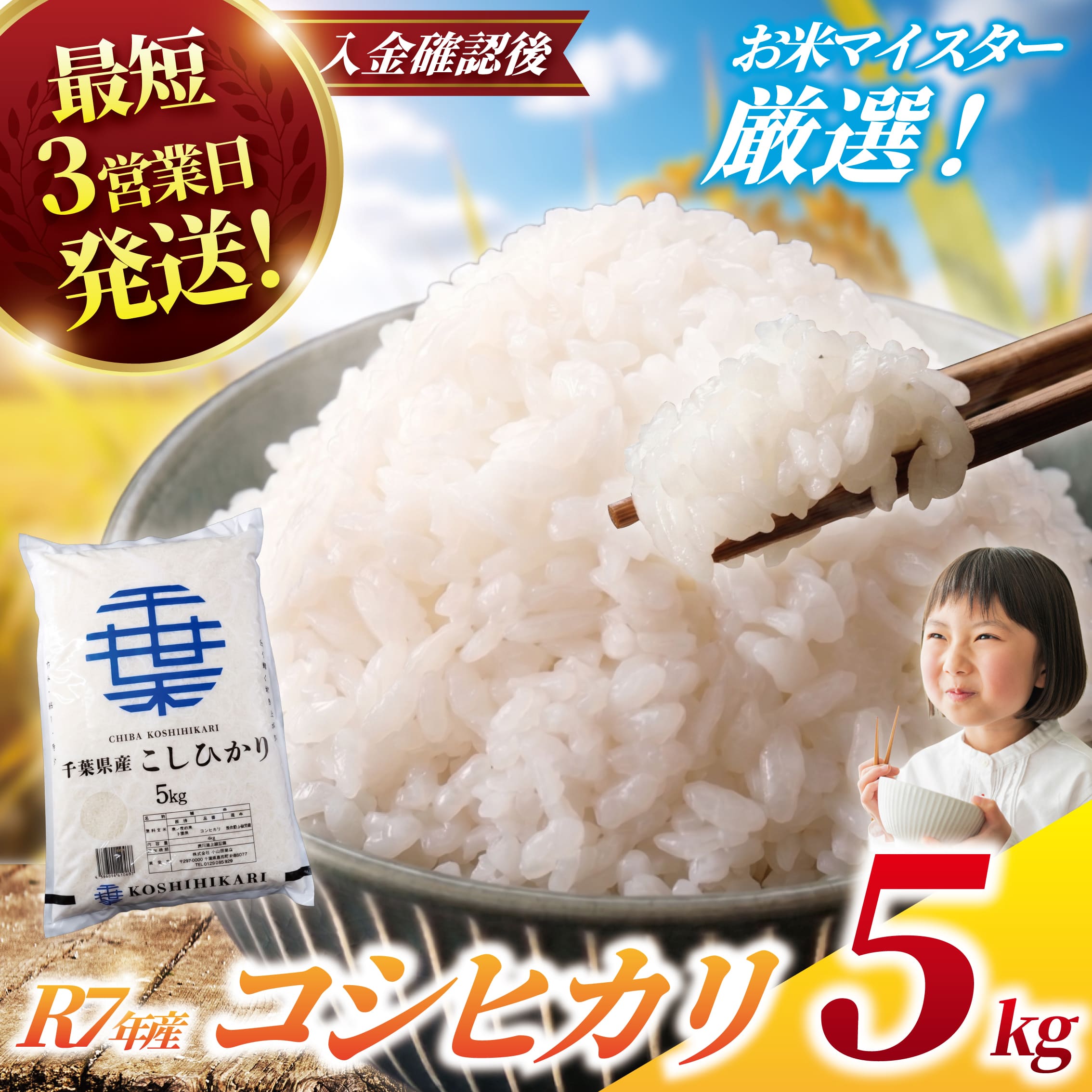 【ふるさと納税】 こしひかり 5kg 【最短3営業日発送】一等米 米 白米 令和7年産 米 お米 5キロ 米5kg 【お米マイスター 厳選 】 千葉県産 こしひかり コシヒカリ 令和7年産 R7年産 2025年産 ※ kome 精米 農家直送 数量限定 産地直送 小山田商店 千葉県 香取市 OYD007_X1