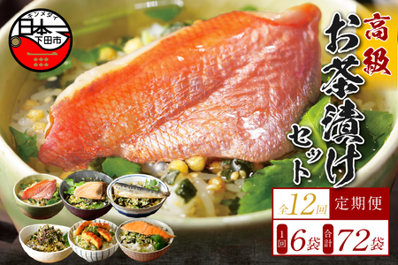 【毎月届く定期便】「全12回」高級お茶漬けセット（6種類セット）