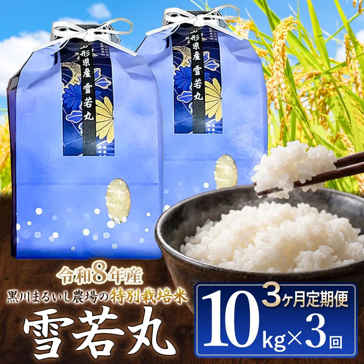 令和8年産 【定期便3ヵ月】 特別栽培米雪若丸 10kg(5kg×2袋) 山形県鶴岡市産 K-875 黒川まるいし農場