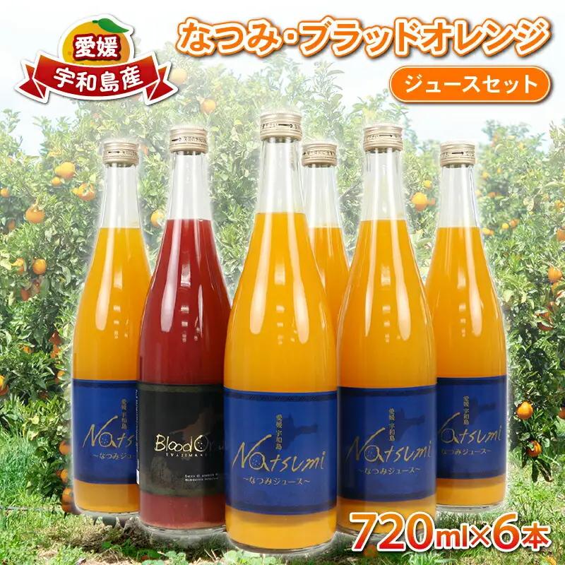 【ジュース】みかんジュース6本なつみブラッドオレンジJAH020-009009