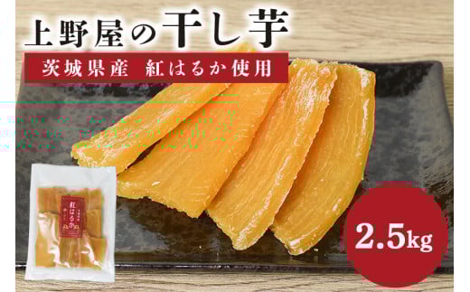 上野屋の干し芋 2.5kg 茨城県産 紅はるか 干し芋 芋 平干し 国産 小分け さつまいも 焼き芋 おやつ スイーツ ダイエット 茨城県 笠間市