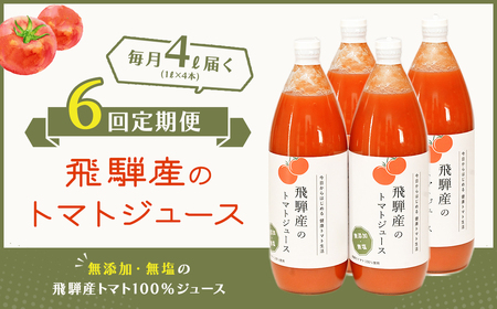 予約受付【定期便 6回】 飛騨産 100％ 無添加トマトジュース（1L×4本入り）×6ヶ月 定期 毎月 ギフト 贈り物 プレゼント 贈答 とまと 飲料 野菜飲料 トマト トマトジュース 野菜ジュース 無添加 無塩【113-B】