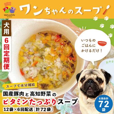 ふるさと納税 四万十市 【6回定期便】国産豚肉と高知野菜のたっぷりスープ 12袋セット×6回(計72袋)ペットフード26
