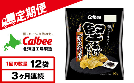 【定期便3カ月】堅あげポテト＜ブラックペッパー＞12袋入×1箱 カルビー ポテトチップス 《千歳工場製造》