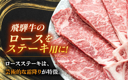 飛騨牛 最高5等級 厚切り ロースステーキ 1.5kg (300g×5枚) 瑞浪市 / 養老ミート 冷凍 和牛 ギフト[AZDB013]
