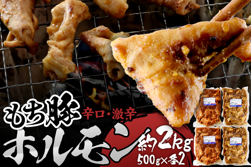 群馬県産 もち豚ホルモン 辛口・激辛セット 約2kg（約500g×2種各2）豚肉 沼田市 特産品 肉の長門 [モチ もち ブタ ぶた 肉 ほるもん バラエティ 食べ比べ 味比べ]
