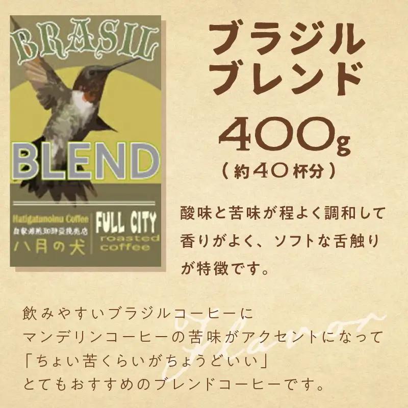【八月の犬】 コーヒー豆 ブラジルブレンド 400g | コーヒー豆