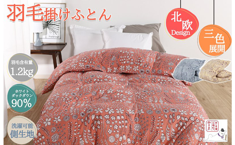 
            羽毛布団シングル(北欧柄)掛け布団日本製ダウン90%1.2kg立体キルト グレー
          