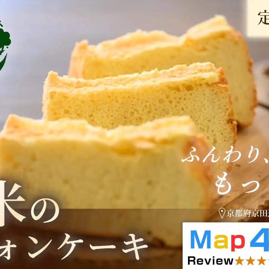お米のシフォンケーキ【定期便・全2回】京都産ヒノヒカリお米のシフォンケーキ5個×2回 グルテンフリー パン 自家製 冷凍