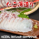 【ふるさと納税】【12月8日決済確定分まで年内配送】たこ薄造り250g×1P(お刺身・たこしゃぶ用) A-80006