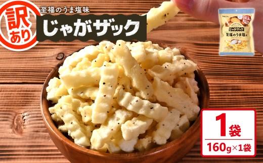 ＜種類が選べる・訳あり＞ お試し 訳アリ じゃがザック (至福のうま塩味・160g×1袋)【man371-01-A】【味源】