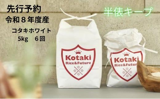 
                  ≪令和8年産新米予約≫希米を半俵キープ！コタキホワイト5kgを毎月お届け(6回)
                