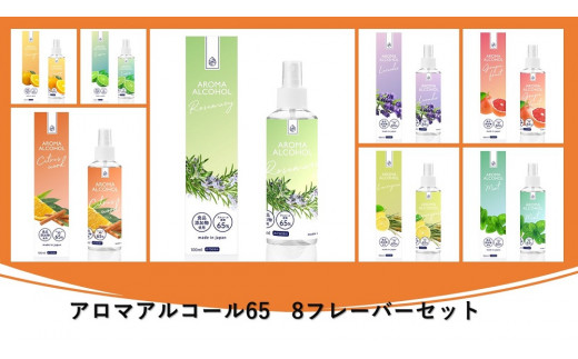 
アロマアルコール65　8フレーバーセット
