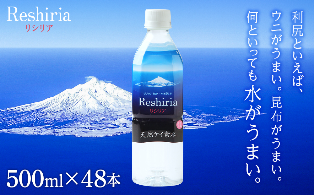 天然ケイ素水 リシリア（500ml×48本）