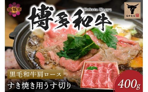 
＜なかむら謹製＞【博多和牛】黒毛和牛肩ロースすき焼き用うす切り400g【C-149】
