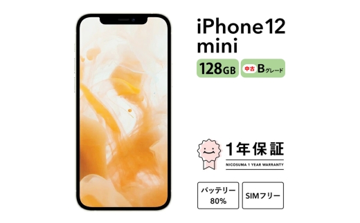 三つ星スマホiPhone 12 mini 128GB 中古Bグレード | Apple 中古 スマホ スマートフォン アイフォン 本体 SIMフリー 携帯電話 白ロム
