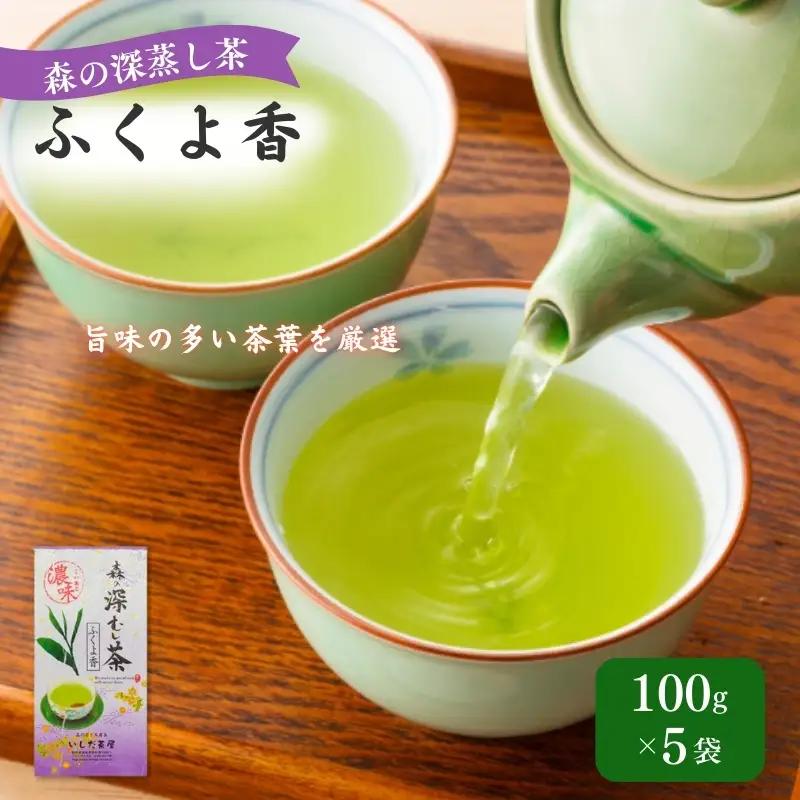お茶 いしだ茶屋 深蒸し茶 ふくよ香 100g お茶